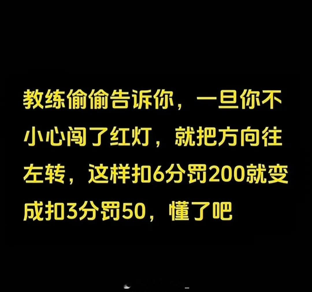 大家别信这种网络段子，闯红灯往哪拐也不好使 ​ ​​​