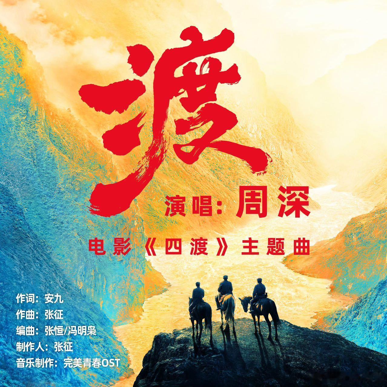 周深贵阳首唱新歌渡周深新歌渡今日上线刚听完音源就盼着现场，一天解锁两个快乐，今天