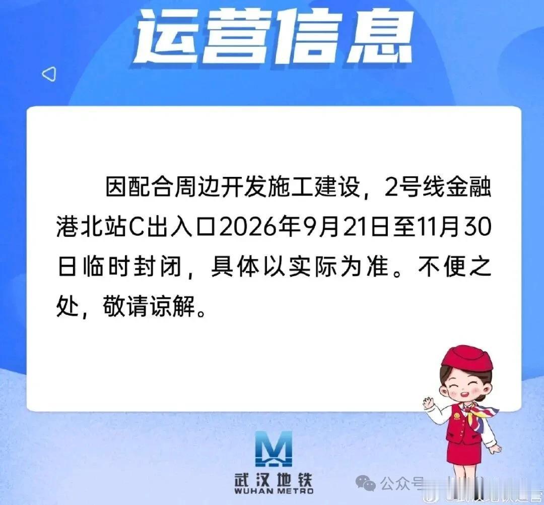 打通光谷万象天地，2号线金融港北站C口临时封闭
近日，武汉地铁发布通知，因配合周