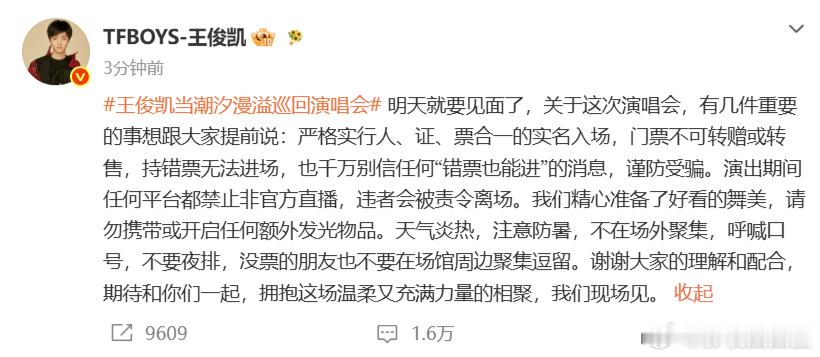 王俊凯发文叮嘱赴约粉丝王俊凯提前为粉丝扫清观演隐患，发文耐心讲解如何规避票务诈骗