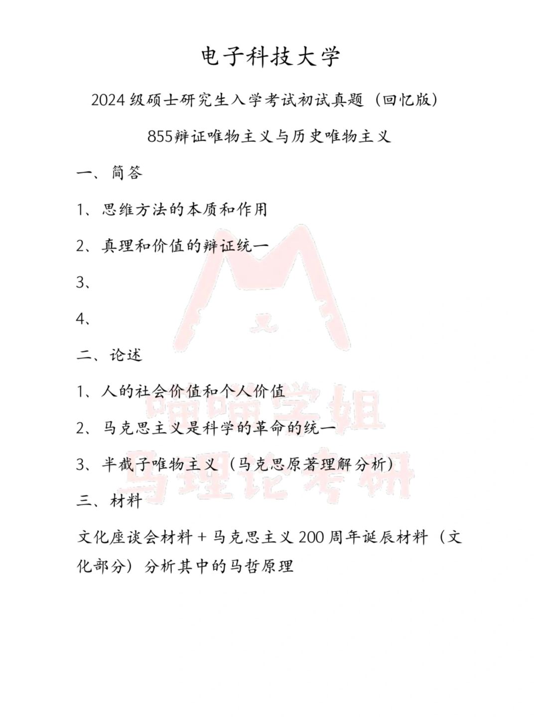 ‼️24马理论考研电子科技大学真题大公开‼️