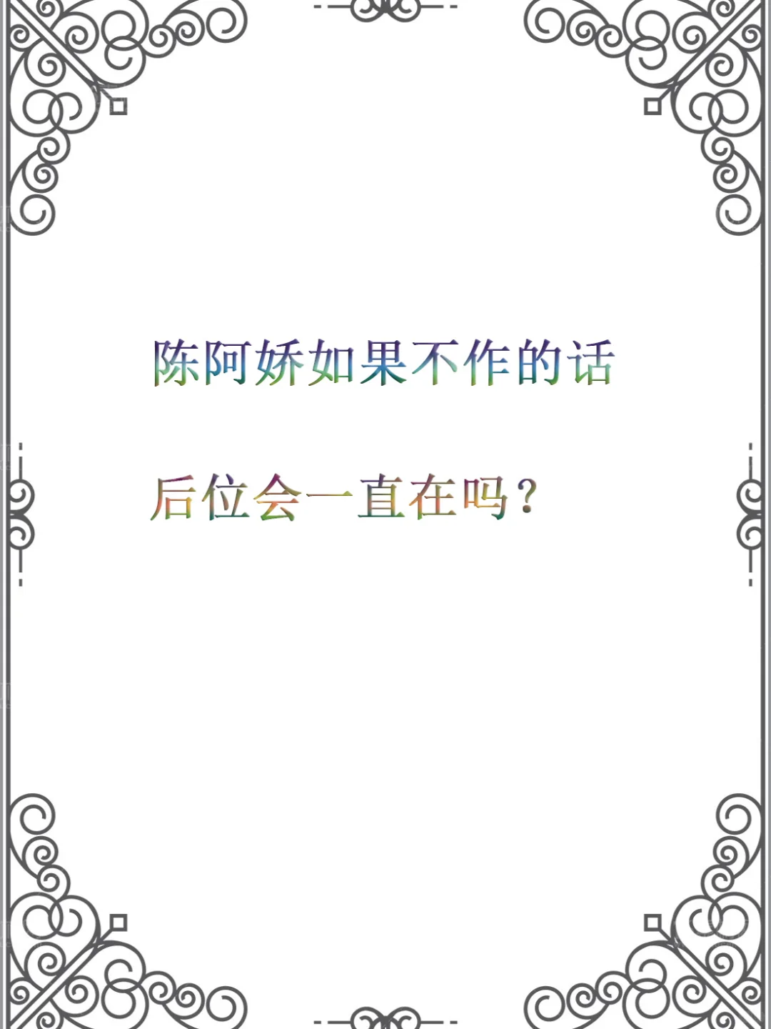 陈阿娇如果不作的话，后位会一直在吗？