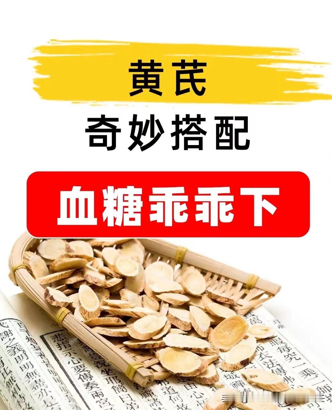 黄芪的神仙搭配，空腹12.1降到5.2
黄芪加它煮水喝，不用胰岛素也能快速降血糖