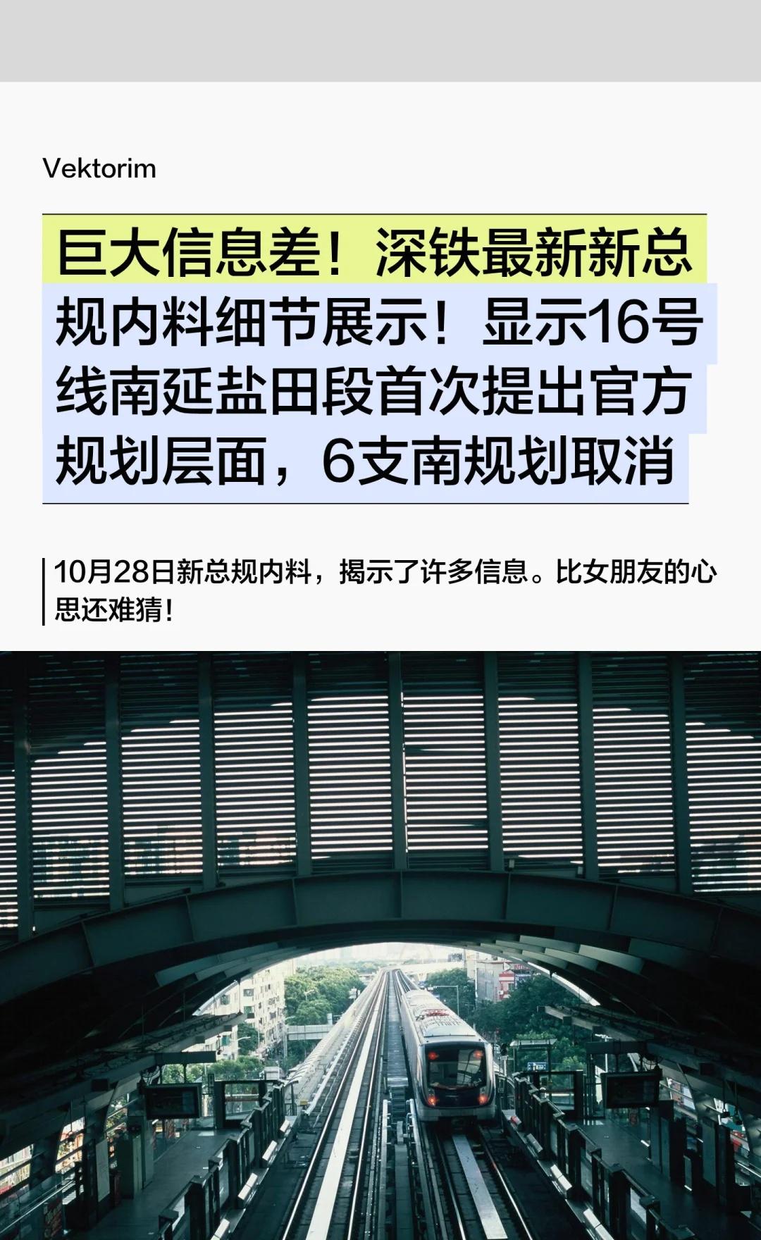 巨大信息差！深铁最新新总规内料细节展示！
10月28日新总规内料，揭示了许多信息