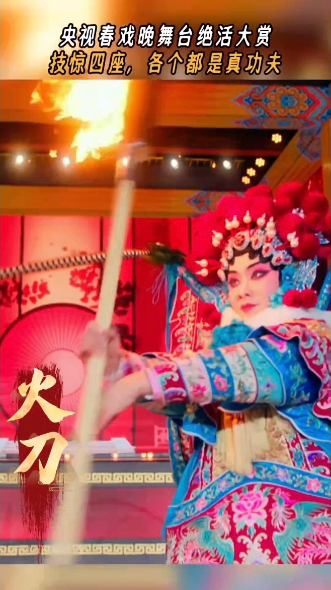 戏腔一响血脉自动觉醒  还是央视春节戏曲晚会会整活～火刀、缠腰、僵身、飞脚、剑花