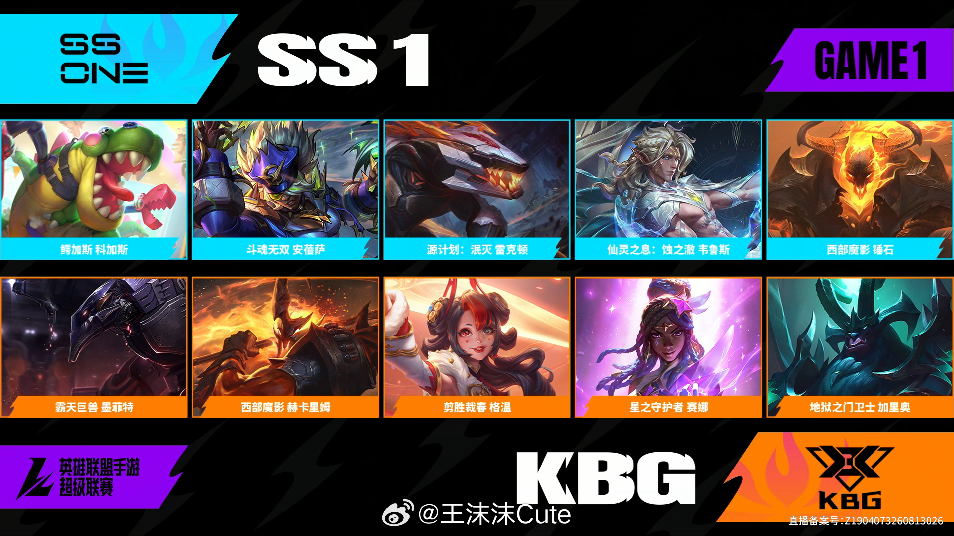 SS1对阵KBG第一场阵容BP2026WRL秋季赛英雄联盟手游赛事英雄联盟手游超