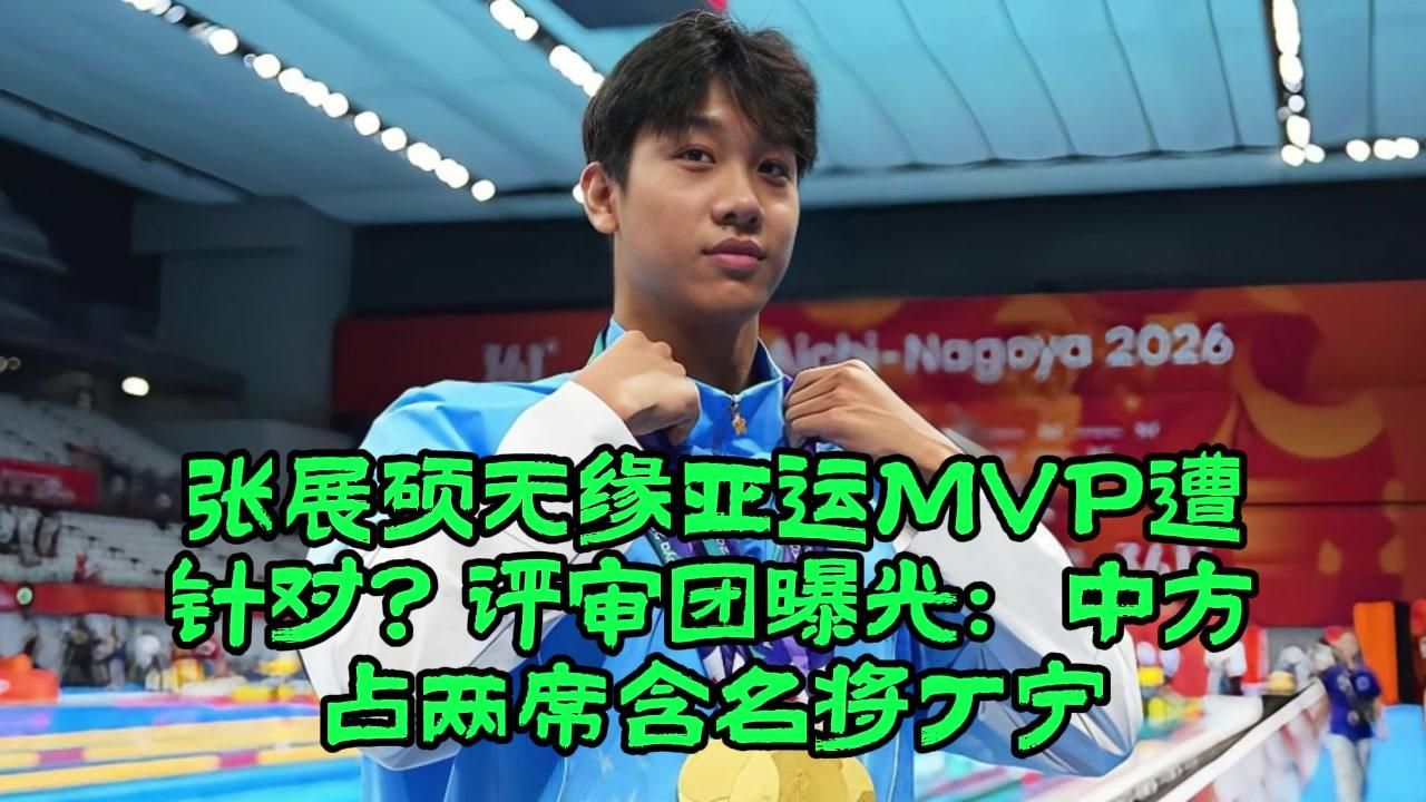 张展硕无缘亚运MVP遭针对？评审团曝光：中方占两席含名将丁宁
