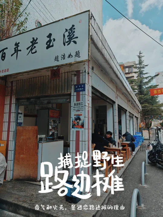 卤面神店