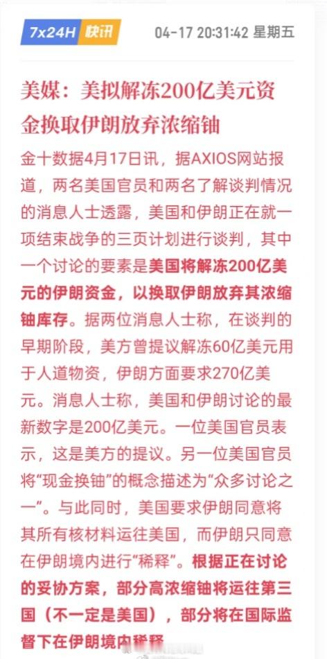 美媒：美拟解冻200亿美元资金换取伊朗放弃浓缩铀 。都有台阶下。 