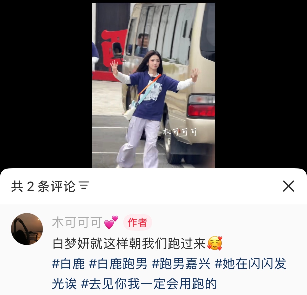 来见你们的路上 白鹿一定是用跑的 