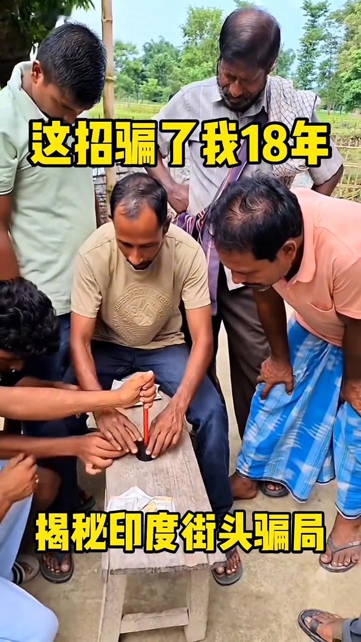 揭秘印度街头骗局。
大家好，现在就来揭秘一下印度街头的皮带套柱子的骗局。把柱子放