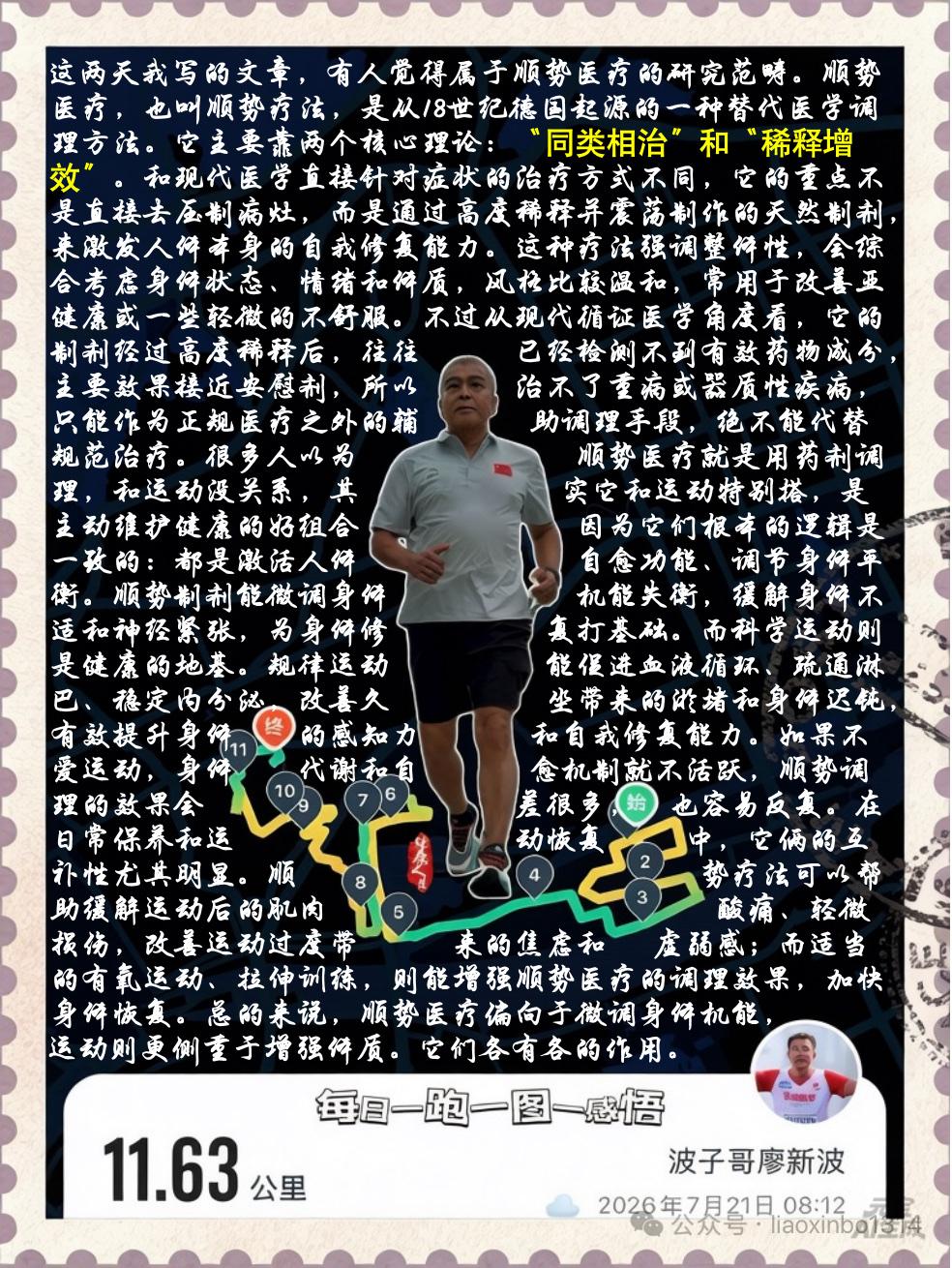 【顺势医疗与运动健康的协同养护价值】这两天我写的文章，有人觉得属于顺势医疗的研究