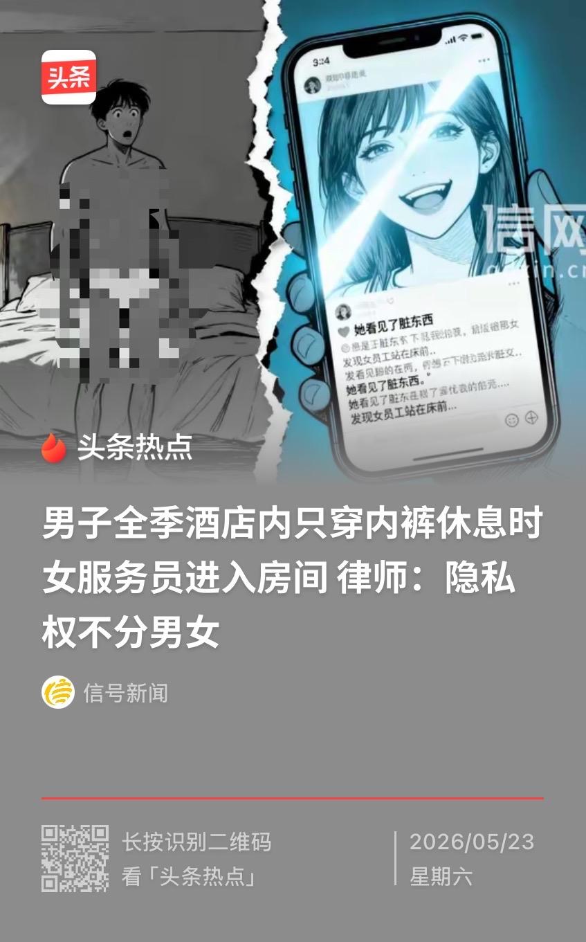 辽宁沈阳男子和女友入住吉林四平一家全季酒店，次日上午女友外出办事，他只穿内裤在房