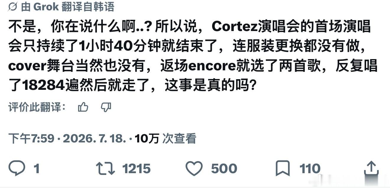 cortis演唱会时长不足2小时