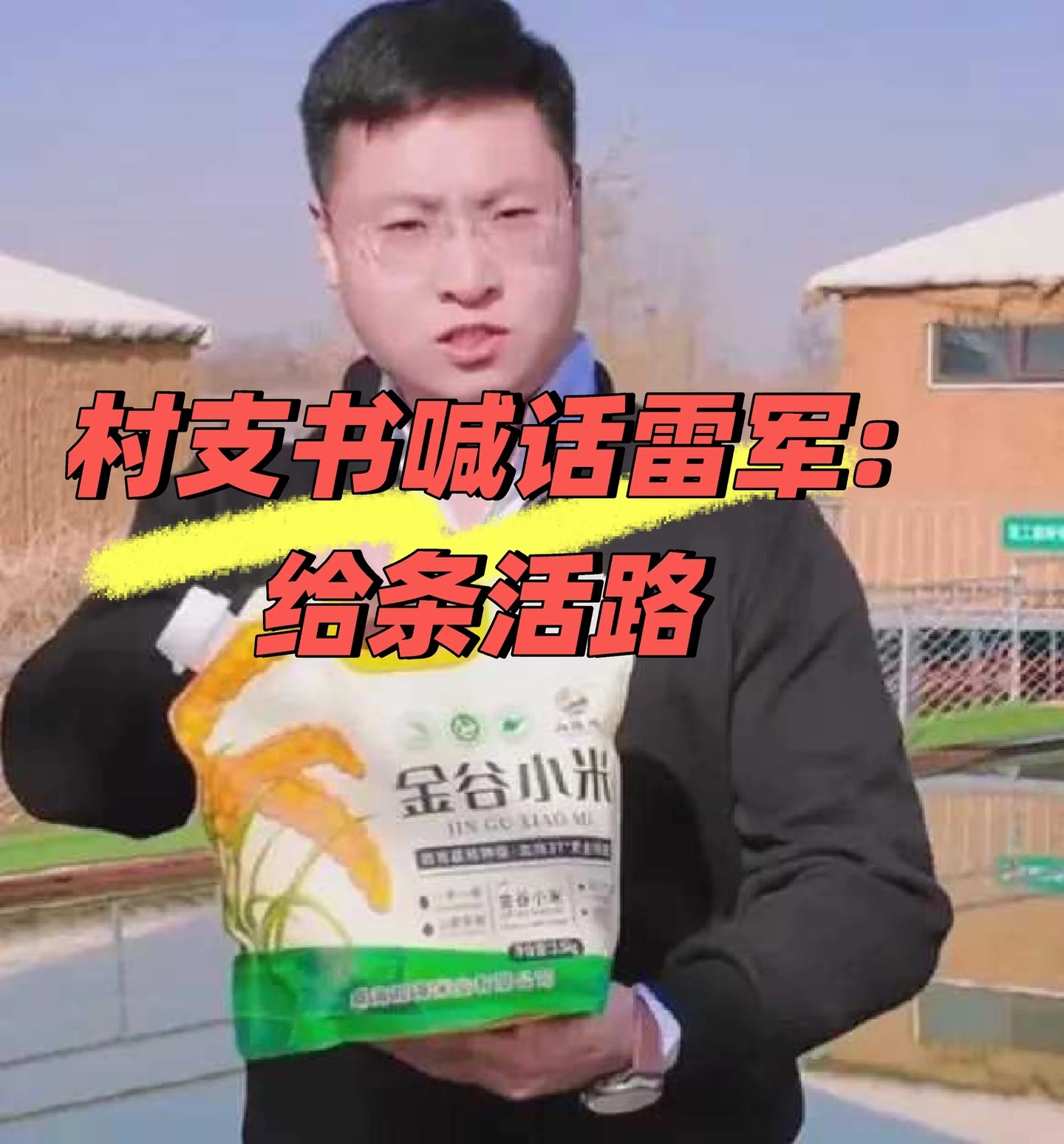 村支书卖小米被投诉 看了下大概的事情经过，被投诉，感觉倒也不怨。为了帮村民拓宽销