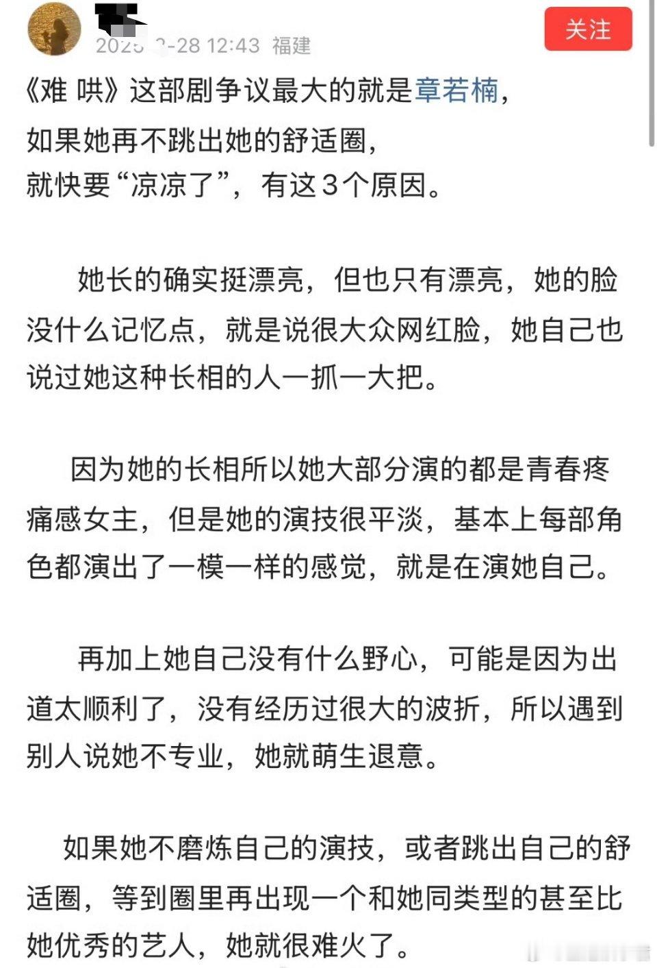 《难 哄》这部剧争议最大的就是章若楠，如果她再不跳出她的舒适圈，就快要“凉凉了”