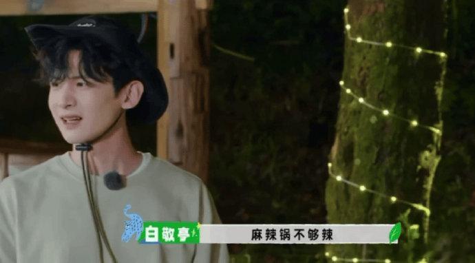 白敬亭这季继续开脑洞整活白敬亭新厨艺 白敬亭敬第一杯酒吐槽麻辣香锅“栽在麻味上”