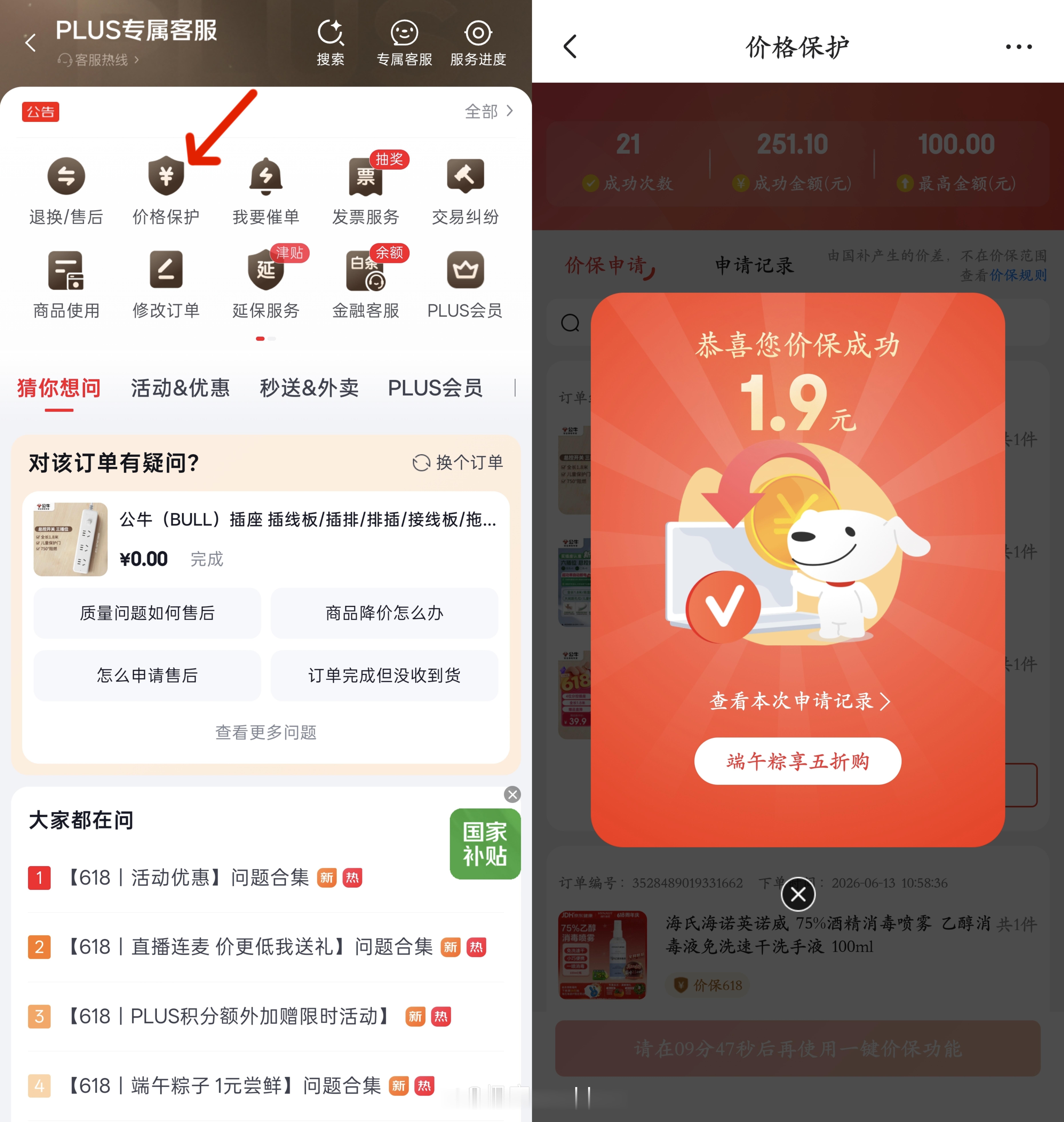 近来随手点一点🐶东的「价保」功能，你会回来感谢我的～路径：京东「我的」-「客户