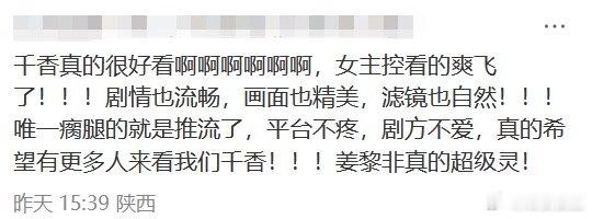 鞠婧祎千香口碑路人自发安利铺满各大平台，积压三年的《千香》口碑逆风出圈，鞠婧祎角