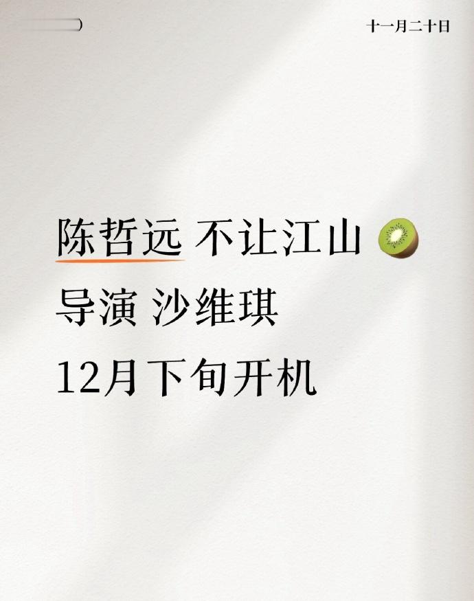 网传《不让江山》主演定了陈哲远，将于12月下旬在横店开机。之前于正在一次直播中暗