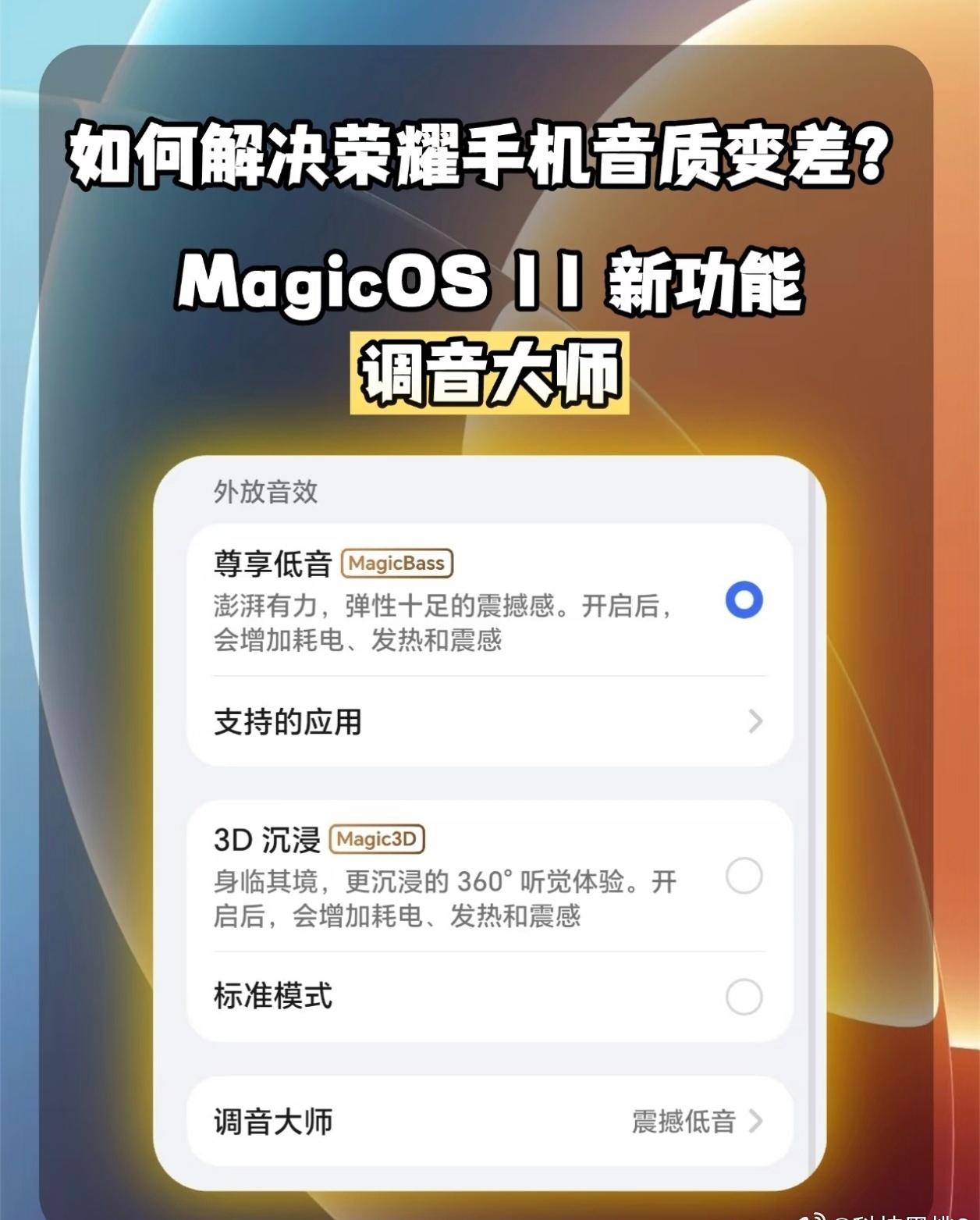 MagicOS11升到109版本之后新增了调音大师，大家可以按照自己的喜好去手动