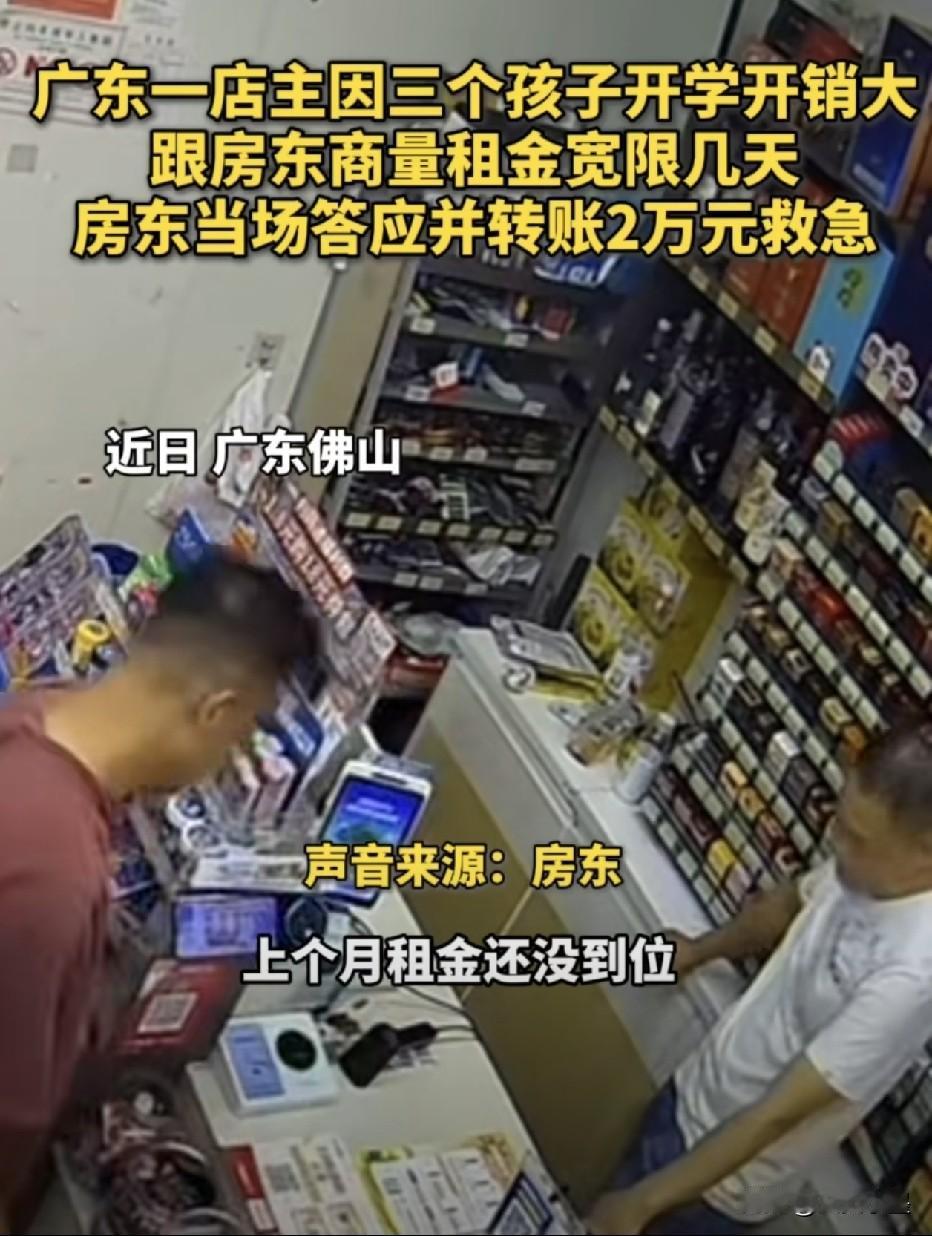 暖心房东，善举感人！广东，一房东在向租客收取房租时，租客表示其家中有三个孩子，老