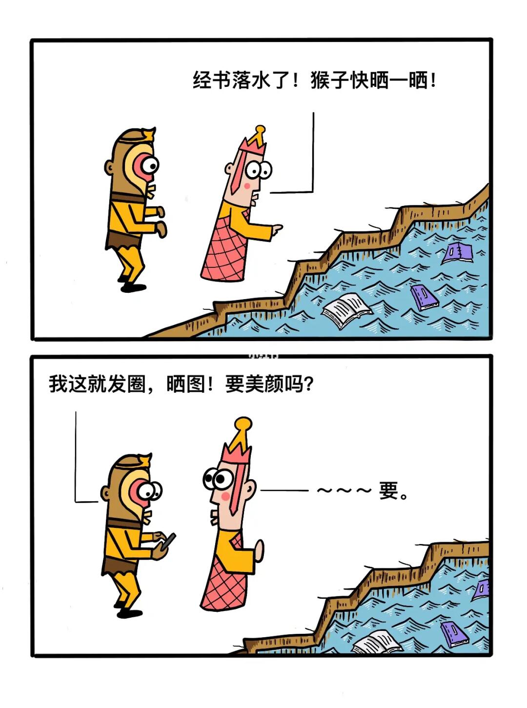 猴子，晒经书！