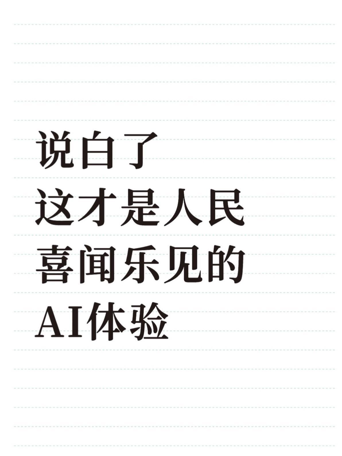 说句大实话，现在AI最需要做的是听懂人话
每次看手机发布会都觉得现在的AI功能很