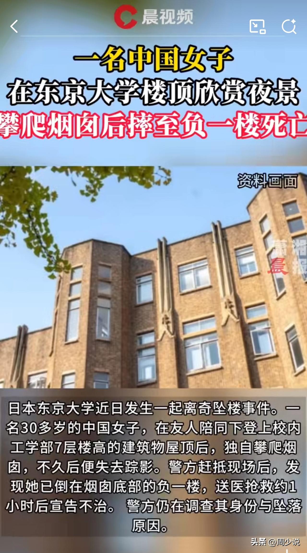 #MCN双量进阶计划#“真是太令人痛心了！”近日，日本东京大学发生一起坠亡事件，