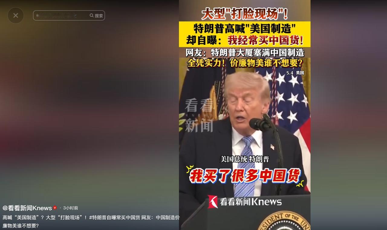 嘴上喊着美国制造，身体却很诚实！特朗普自曝常年买中国货，打脸来得太快。

当地时
