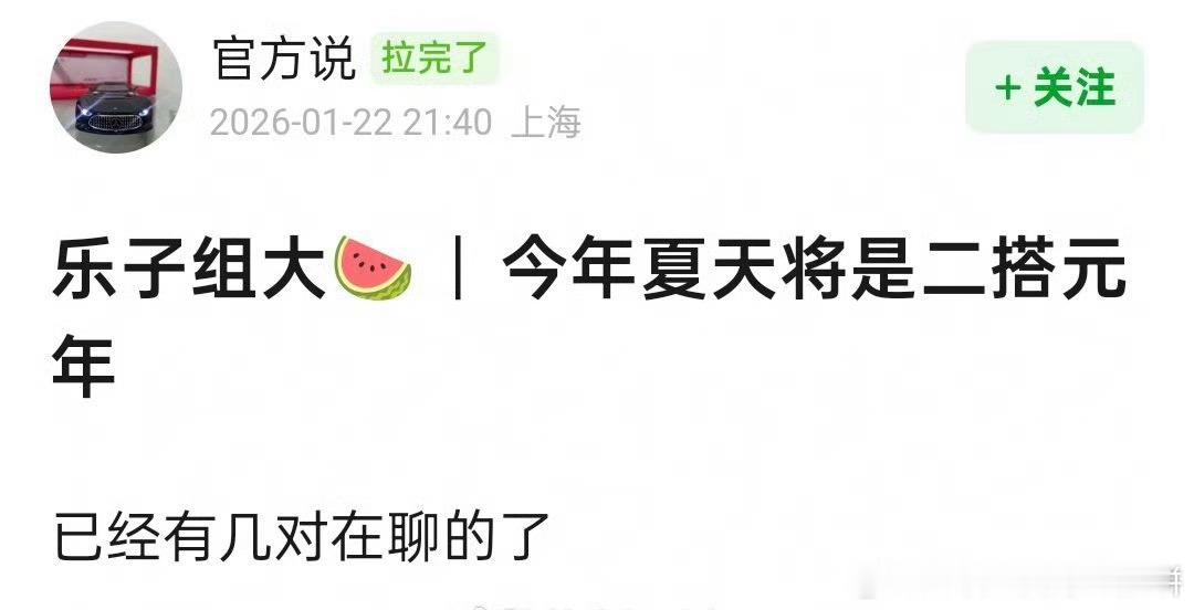 今年夏天将会是二搭盛世 