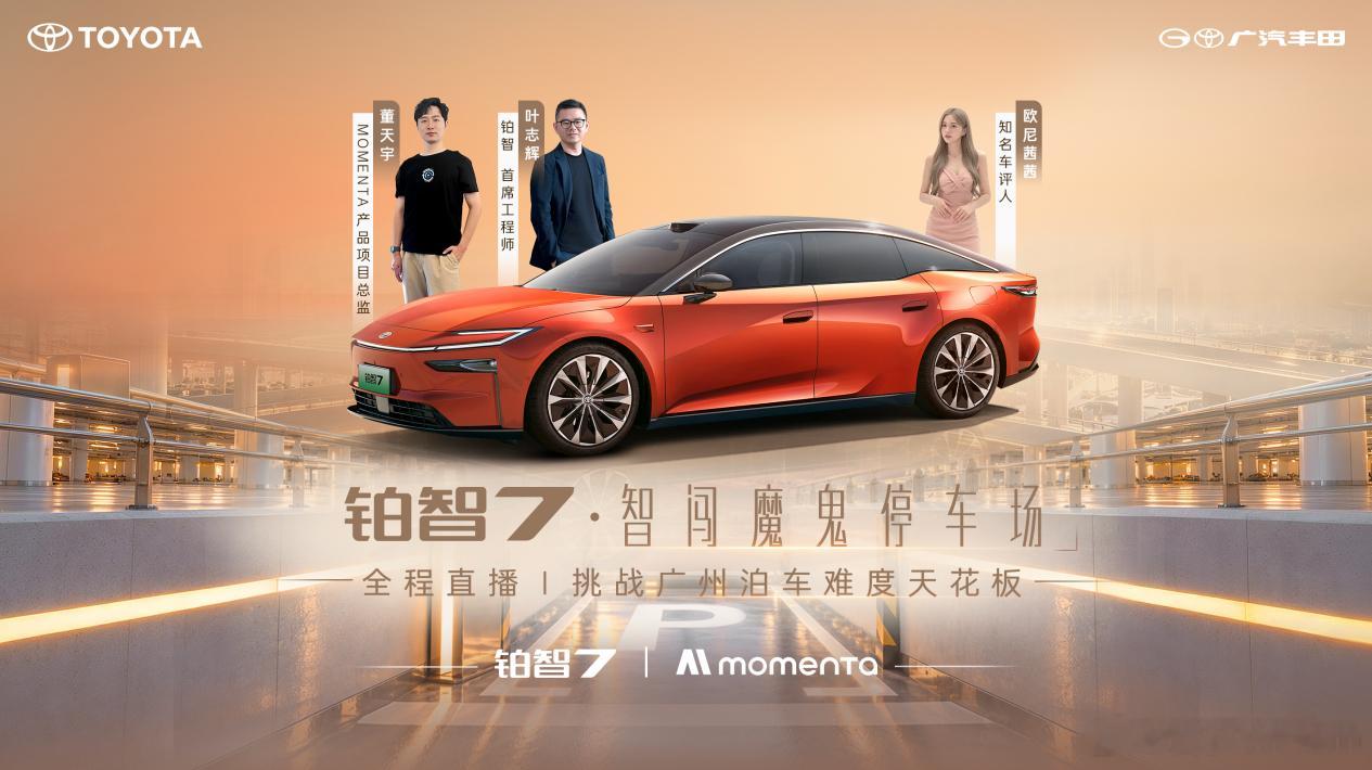 看完铂智 7 智闯魔鬼停车场直播有感✨刚完整刷完广汽丰田铂智 7 “智闯魔鬼停车