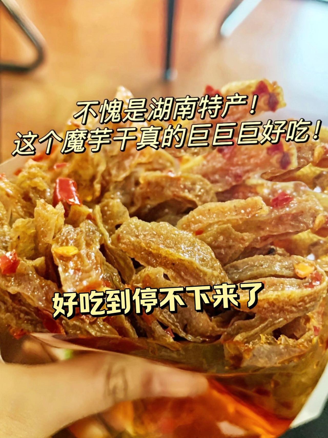 我靠，湖南人实在太会吃了，这个香辣魔芋干好辣好过瘾啊!!疯狂舔手指!吃着Q弹有嚼