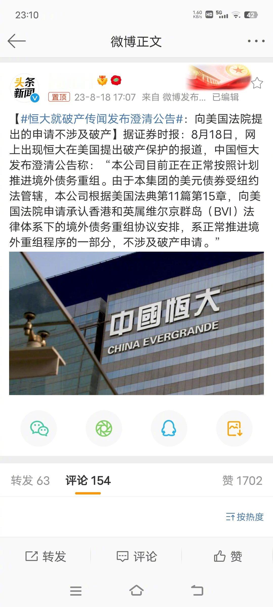 #恒大就破产传闻发布澄清公告#恒大发布澄清公告称：“本公司目前正在正常按照计划推