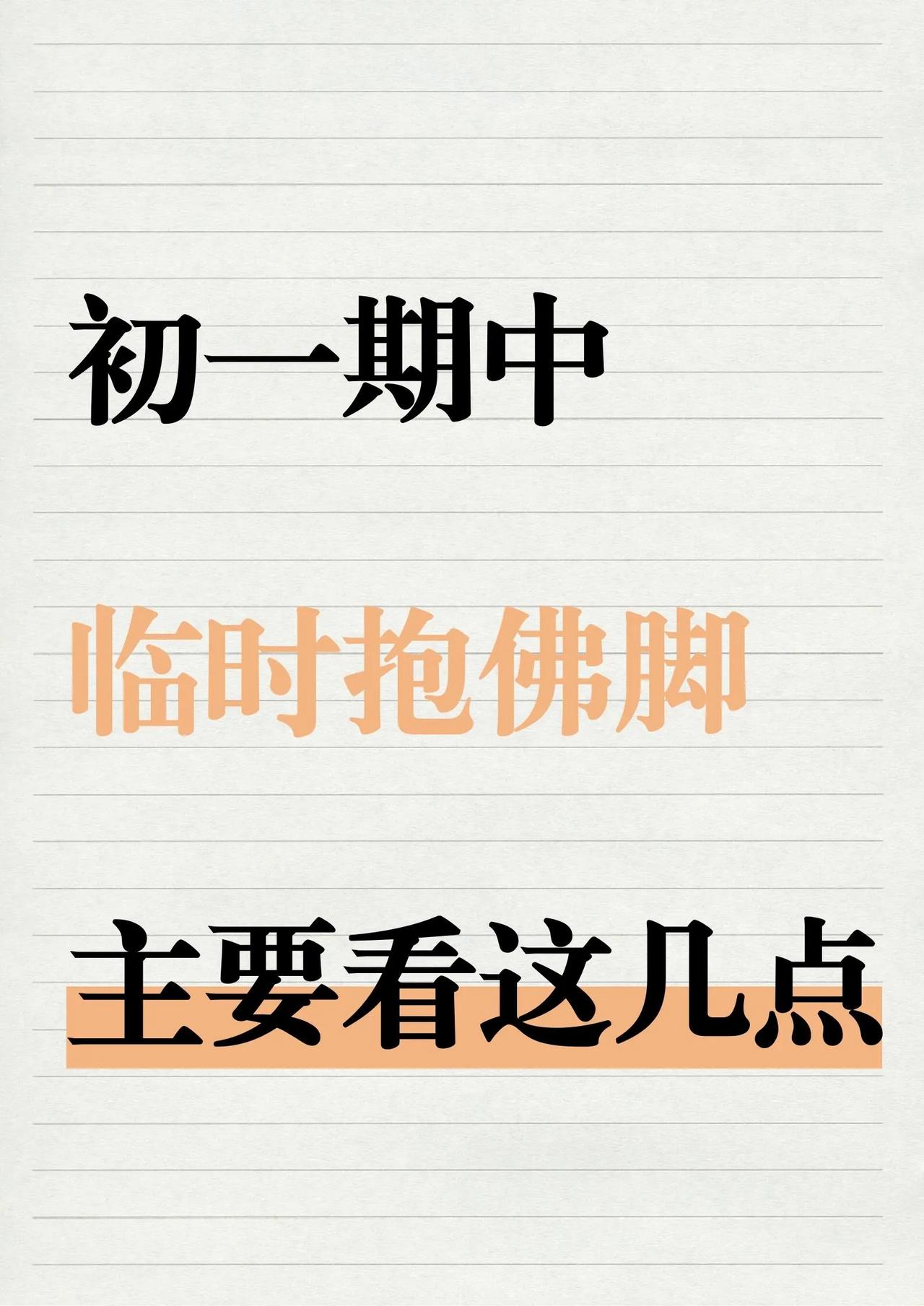 初一期中抱佛脚，这几点复习到马上大爆发！