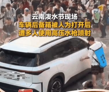 “太不道德了！”云南泼水节，一辆新能源汽车，被几个人强制拉开车门和后备箱，往里呲