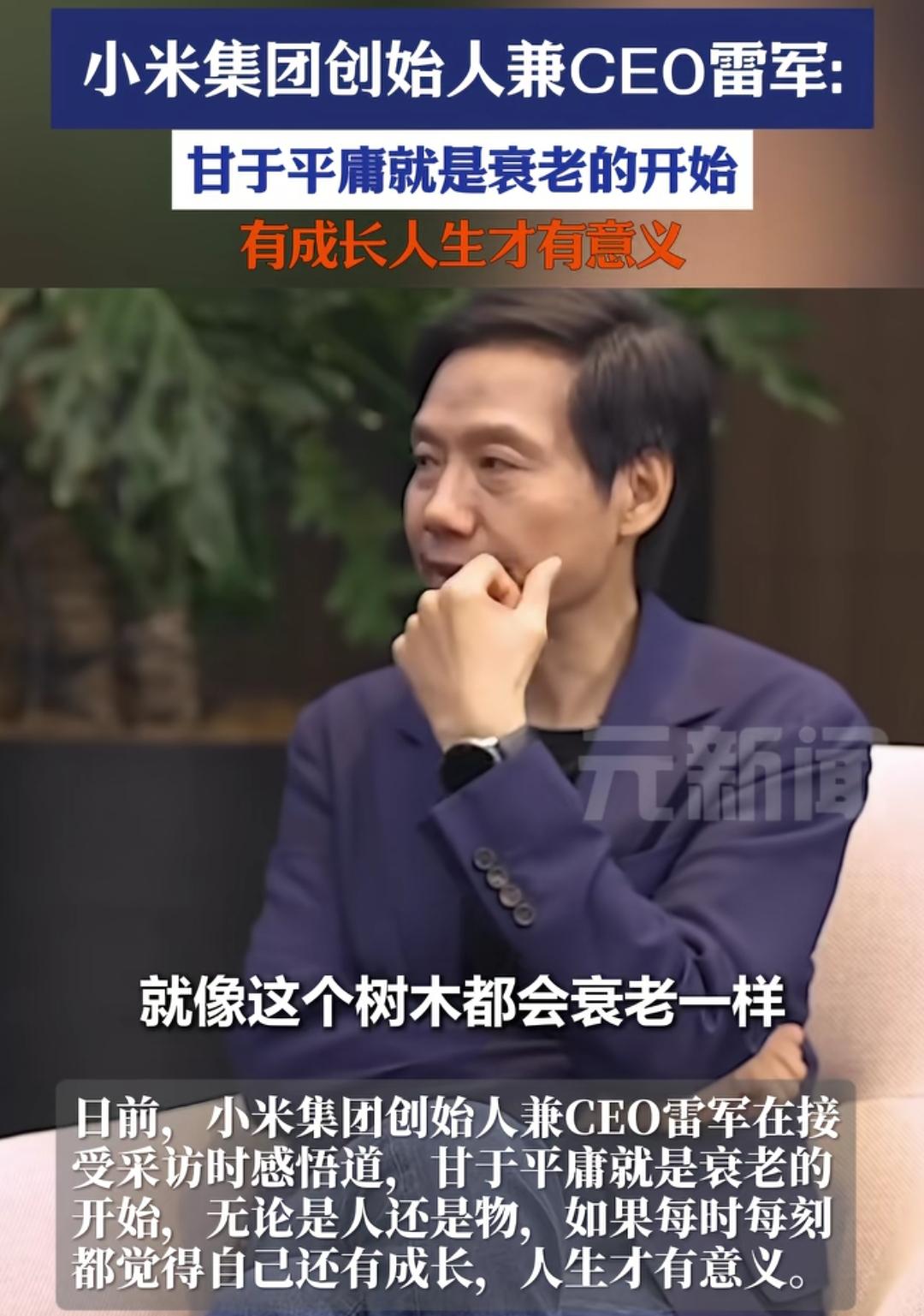 日前，小米创始人兼CEO雷军接受采访时称，甘于平庸是一个人衰老的开端。无论人或物
