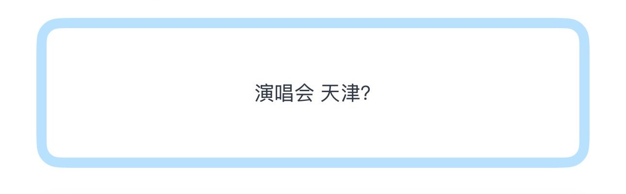 暑假演唱会目前传到天津了吗大家去不去？ 