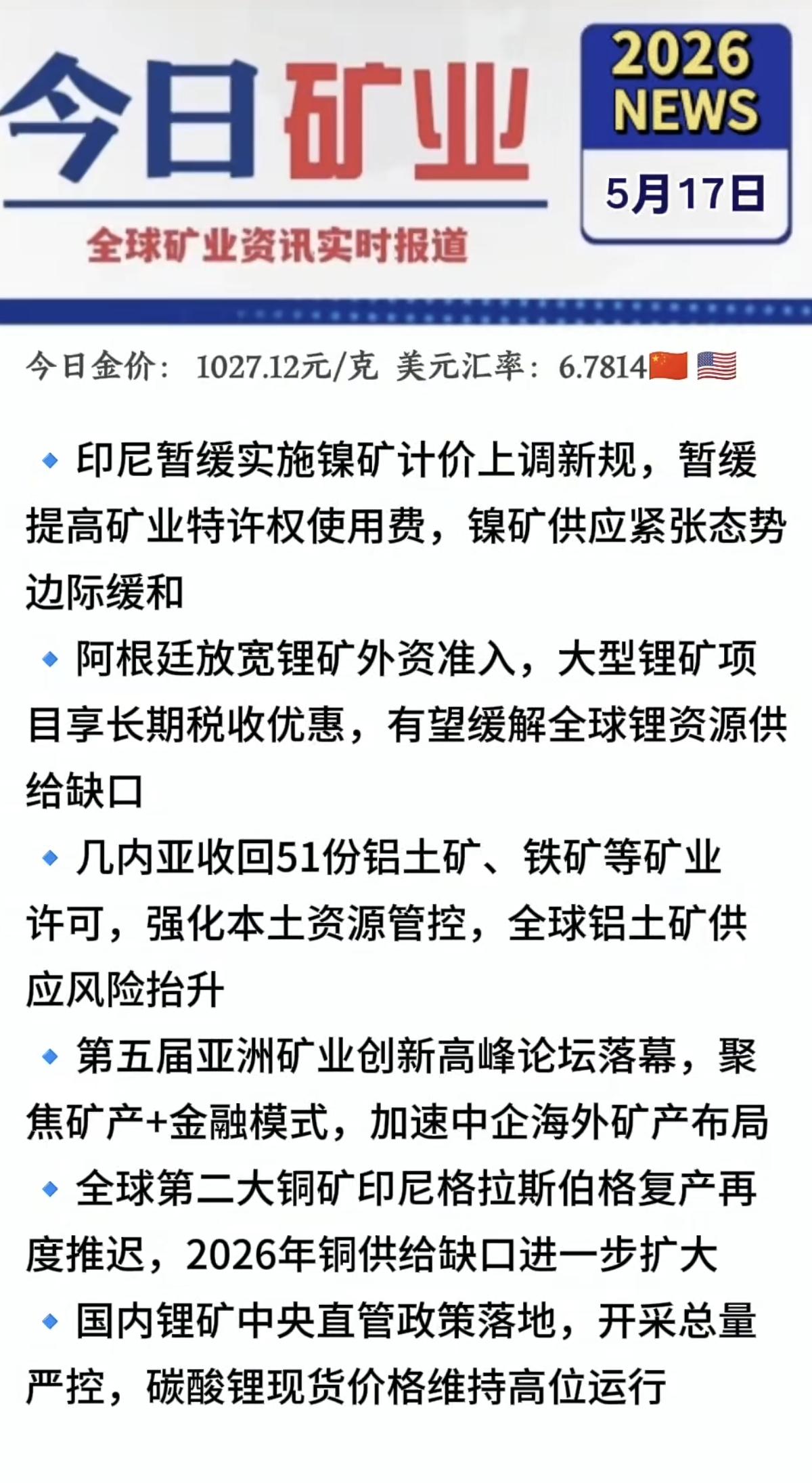 5.17周日  最新：有色金属+矿业新闻！

1.印尼暂缓镍矿涨价，供应趋缓
2