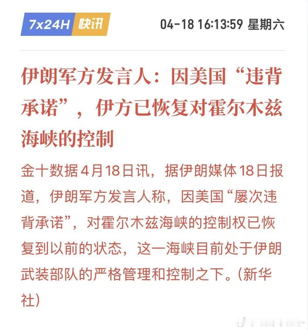 商量好了，趁着周末没流动性，割韭菜 伊朗恢复对霍尔木兹海峡的控制