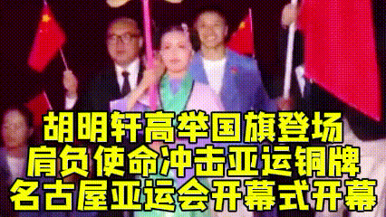 高光时刻，胡明轩担任亚运会中国代表团旗手，亮相日本名古屋亚运会开幕式，女篮张子宇
