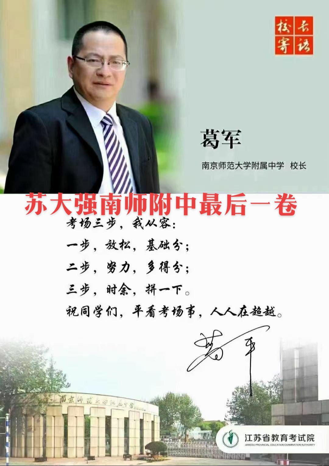江苏知名度最高的名校——南师附中最后一卷，高考数学帝——南师附中校长葛军寄语2024届考生：
高考数学没有难做的题，万变不离其宗！
考场三步，我从容
一步：放松，基础分
二步：努力，多得分
三步：时余，拼一下
平看考场事，人人在超越！