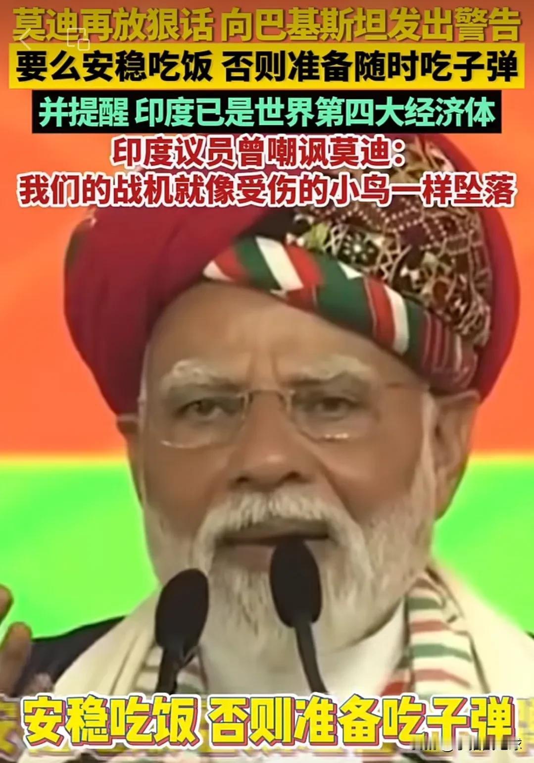 “朋友来了有好酒，豺狼来了有猎枪”。
自从印巴冲突停火以来，印度总理莫迪在不同场
