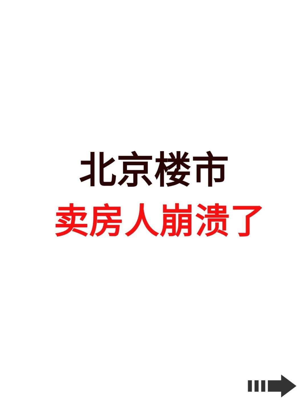 北京楼市，卖房人崩溃了！