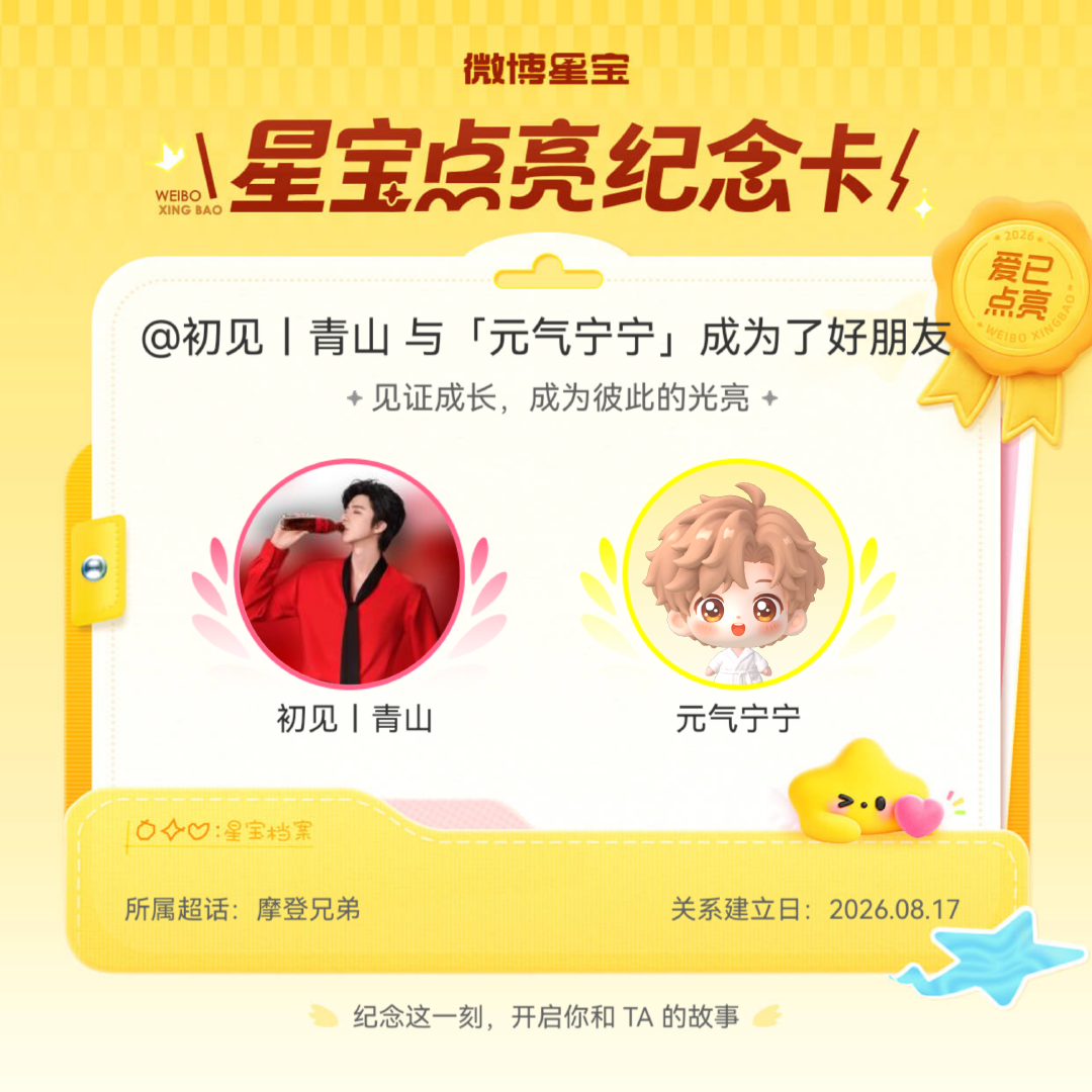 摩登兄弟纪念我们成为好朋友！微博星宝