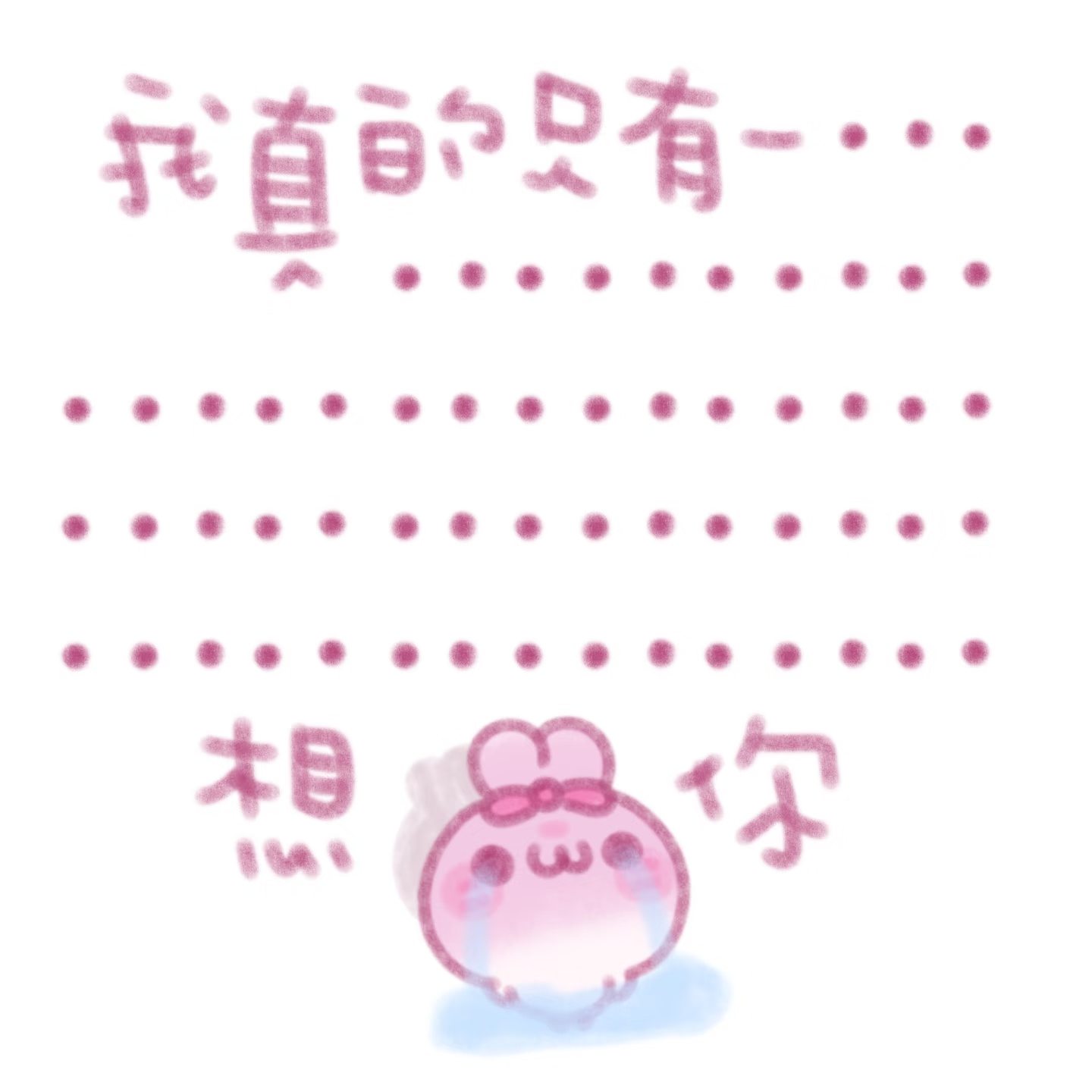 真的只有亿点点想你们 