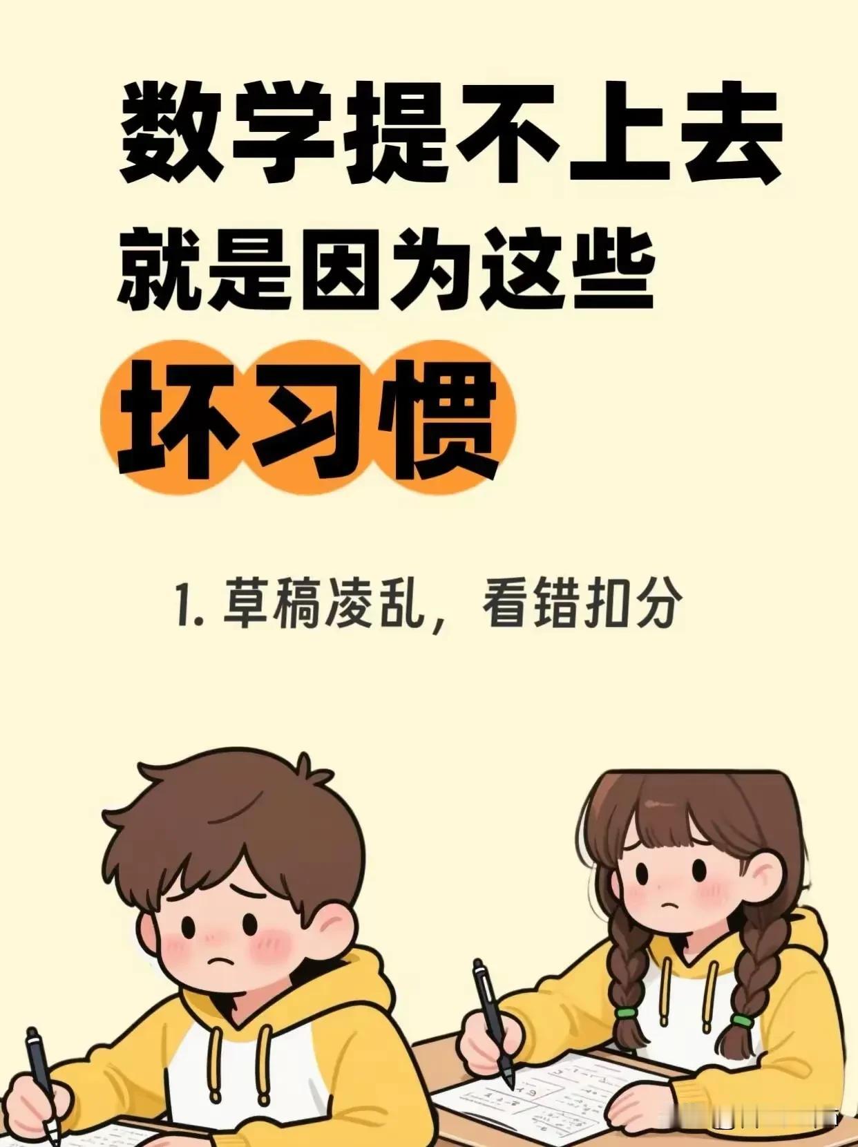 数学提不上去，就是因为这些坏习惯！