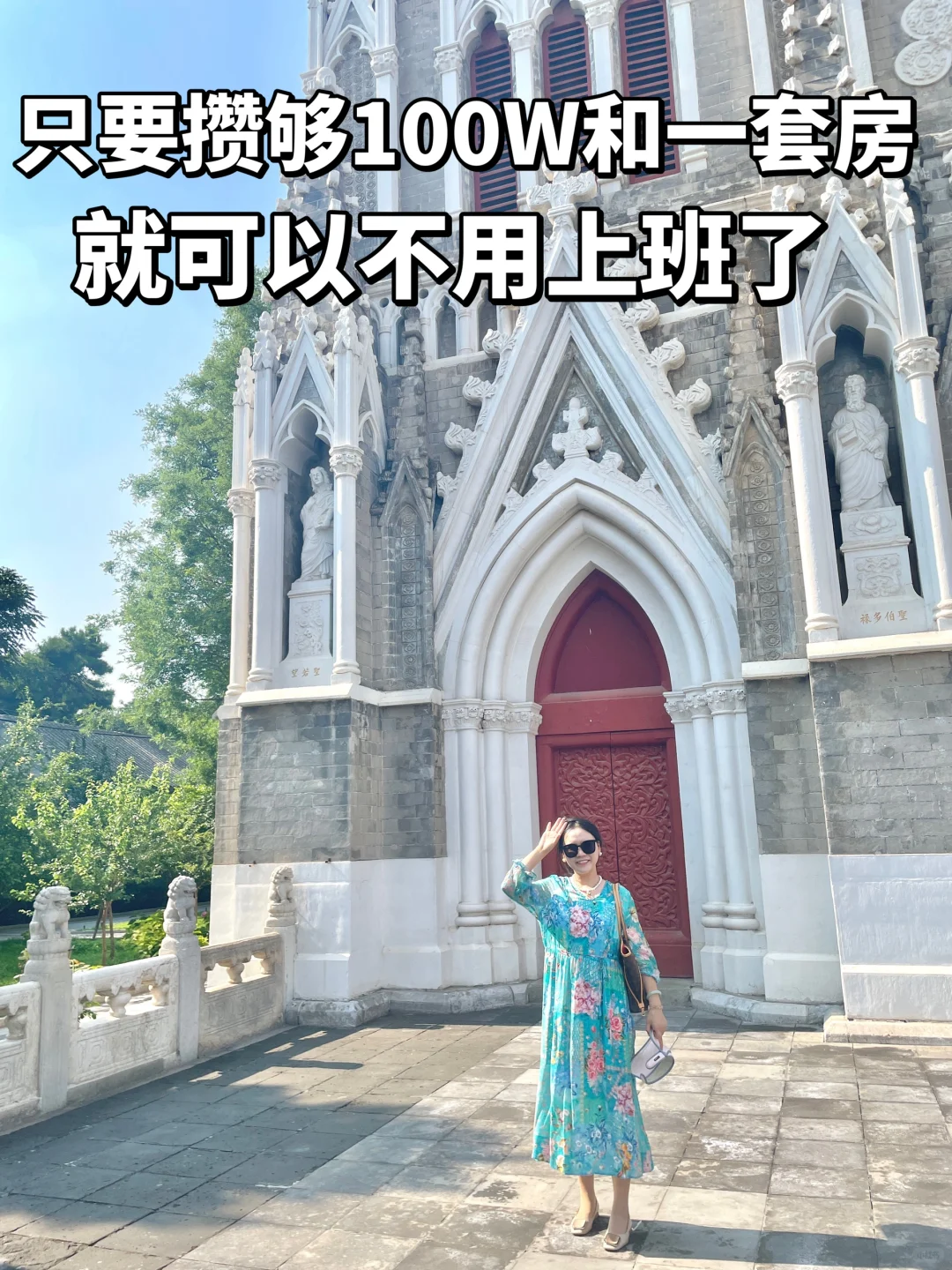 只要攒够100W和一套房，就可以不用上班了