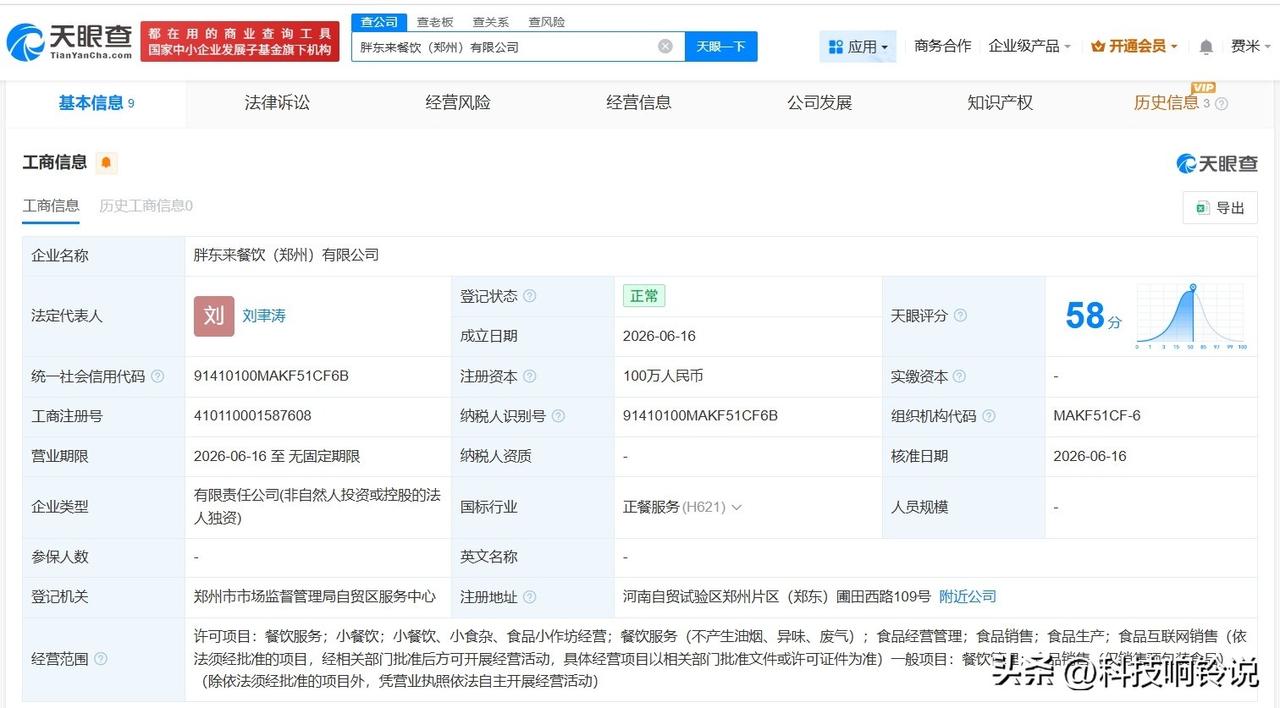 【胖东来在郑州成立新餐饮公司 注册资本100万】
天眼查App显示，近日，胖东来