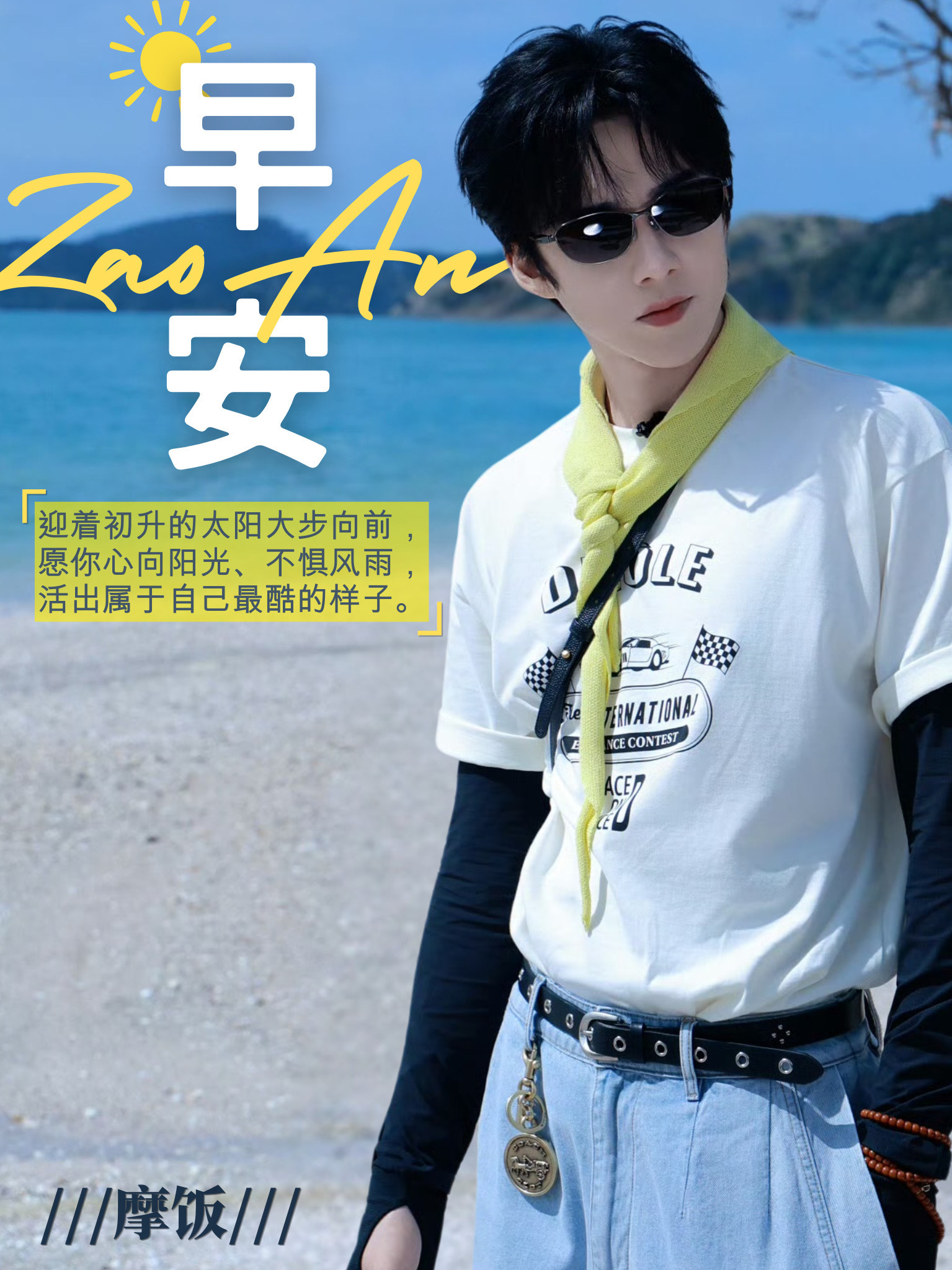 摩登兄弟刘宇宁  小鸟的鸣唱迎来又一次黎明的天光，惦念着远方辛勤工作的你，托白云